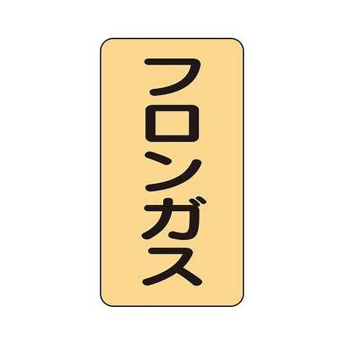 配管ステッカー フロンガス AST−4−14M
