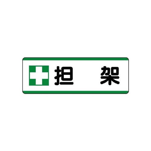短冊型標識横型 +担架 811−74