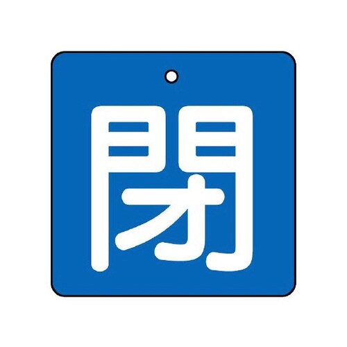 バルブ開閉表示板 閉・青地 854−10