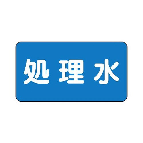 配管識別ステッカー 処理水 AS−1−38SS