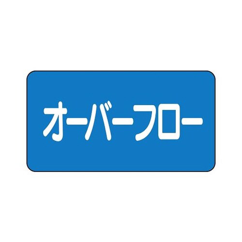 配管ステッカー オーバフロー AS−1−22SS