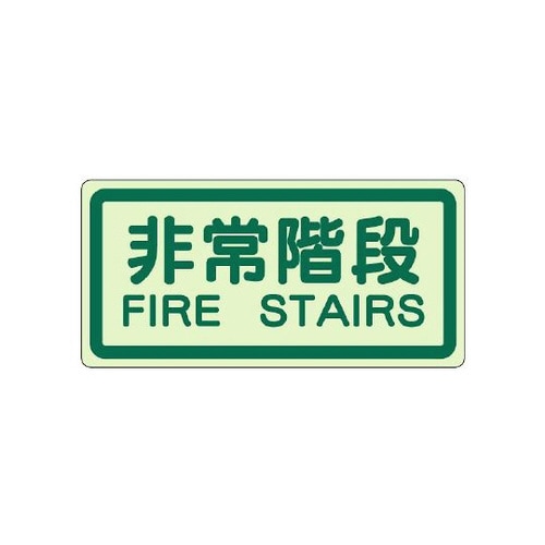 側面貼付標識 非常階段 829−41