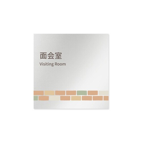 室名札 AL1515 HBKM10120