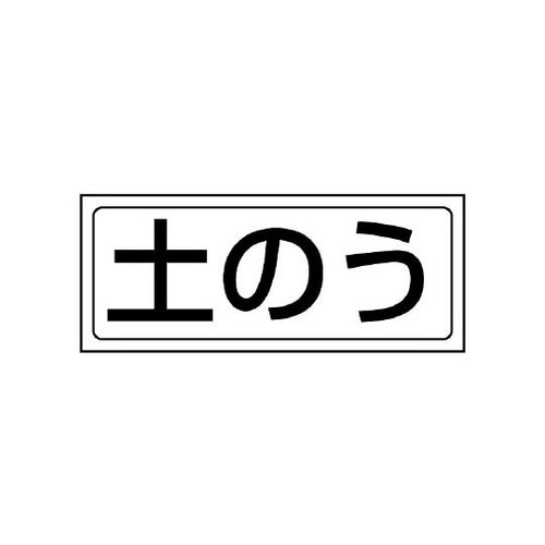 置場ステッカー 土のう 818−75