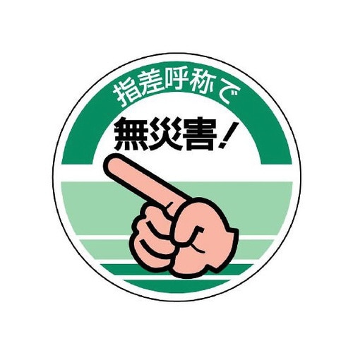 指差呼称ステッカー 指差呼称で無災害!
