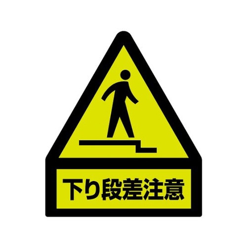 蛍光ステッカー 下り段差注意 832−463