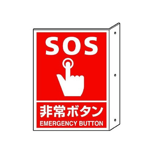 突き出し標識 非常ボタン 826−44