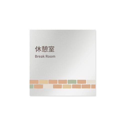 室名札 AL1515 HBKM10118