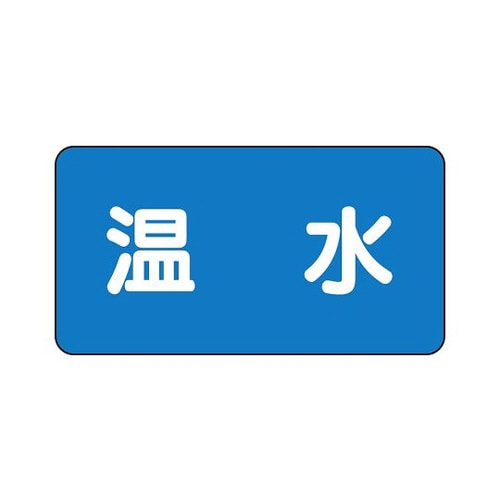 配管識別ステッカー 温水 AS−1−12SS