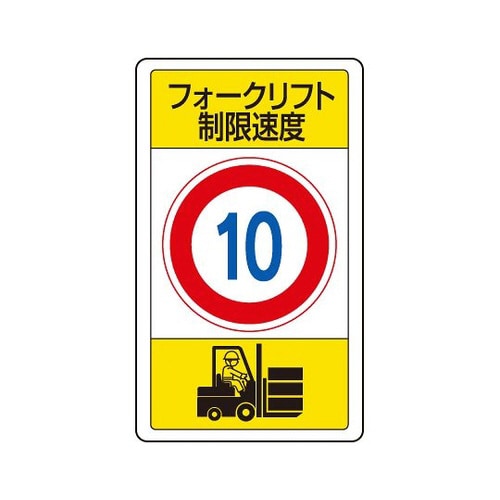 標識 フォークリフト制限速度 833−16B