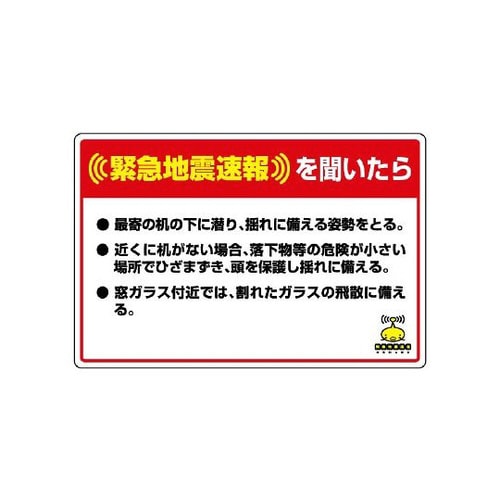 緊急地震速報標識 最寄の机の下… 832−624