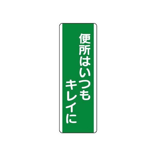 短冊型標識 便所はいつもキレイに 811−18