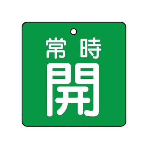 バルブ開閉表示板 常時開 緑地 855−03