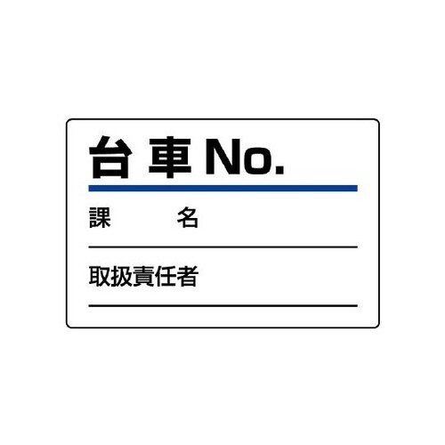 台車指名標識 台車NO. 813−90