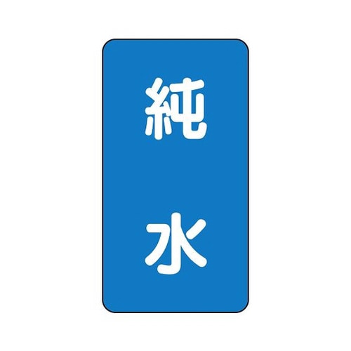 配管識別ステッカー 純水 AST−1−6M
