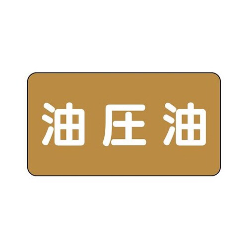 配管識別ステッカー 油圧油 AS−6−7SS