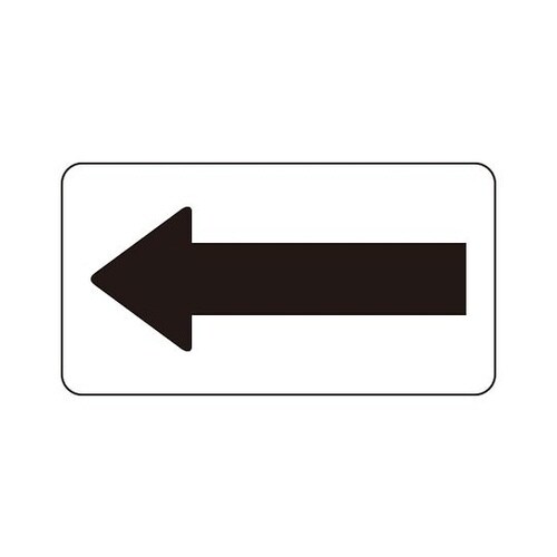 配管識別ステッカー 白地黒矢印 AS−3−50M