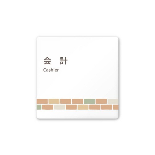 室名札 AC1515 HAKM10116