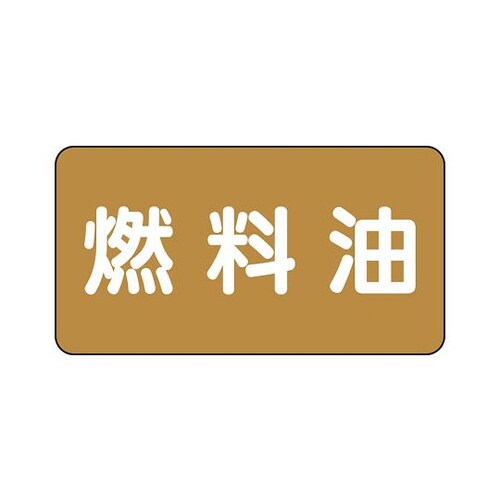 配管識別ステッカー 燃料油 AS−6−9L