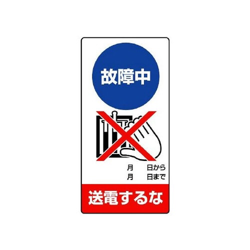 故障中 送電するな 805−24