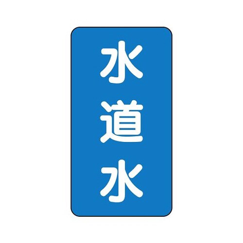 配管識別ステッカー 水道水 AST−1−4SS