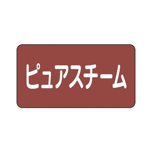 配管識別ステッカー スチーム AS−2−4S