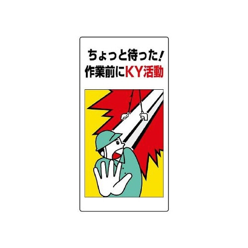 危険予知標識 ちょっと待った! 819−50