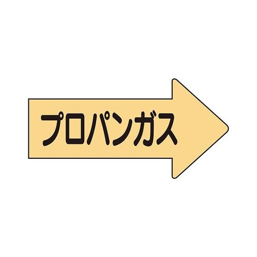 配管ステッカー 右 プロパンガスAS−43−2M