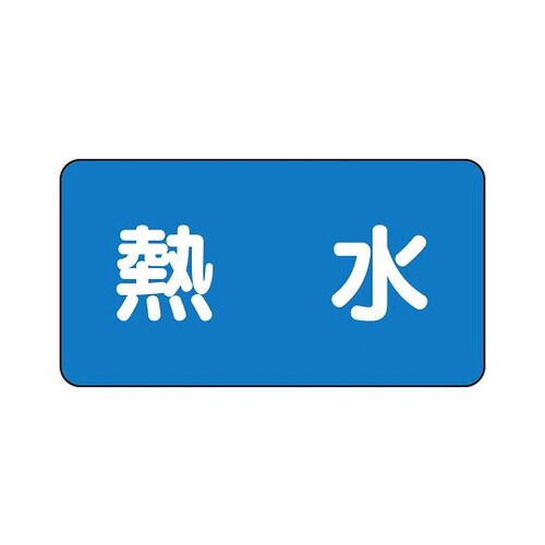 配管識別ステッカー 熱水 AS−1−13L