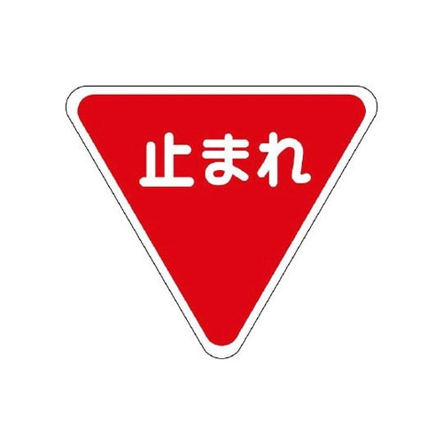 標識マーク 一時停止 1000 835−010