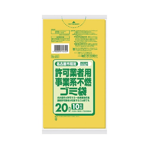 G2D名古屋市事業不燃20L黄半透明10枚