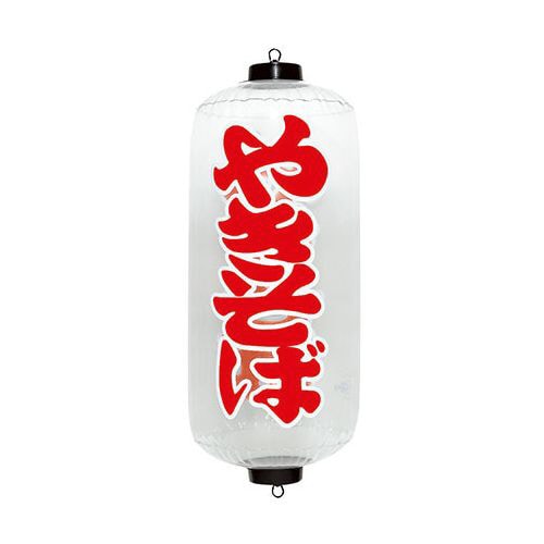 エアPOP クリアちょうちん やきそば