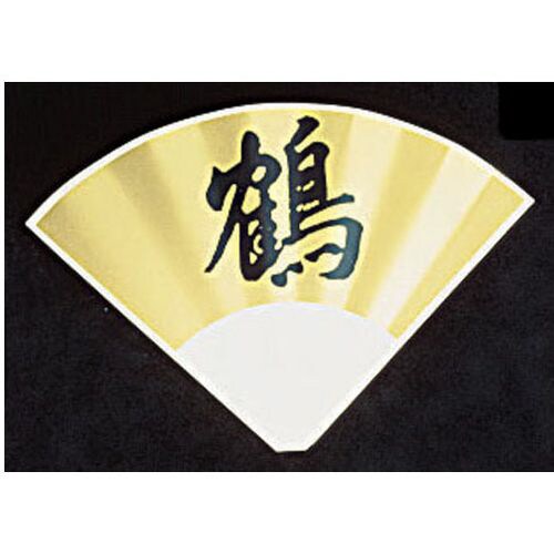 テーブルナンバースタンド プレート 扇型金色波付