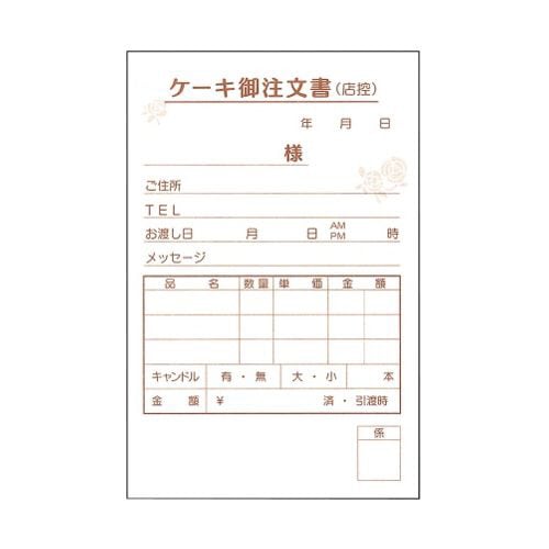ケーキ注文書 3枚複写 (50枚組×5冊)