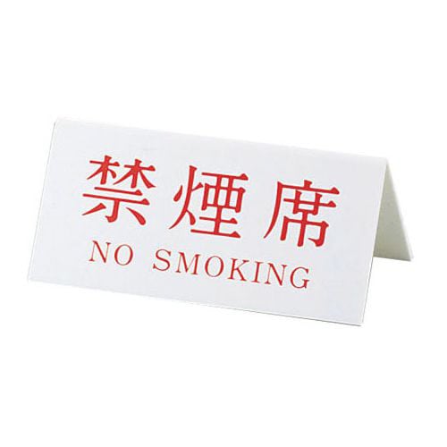 Vタイプアクリル両面プレート No.3 禁煙席