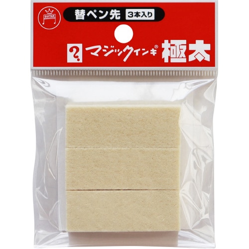 マジックインキ極太用替えペン先 3本入