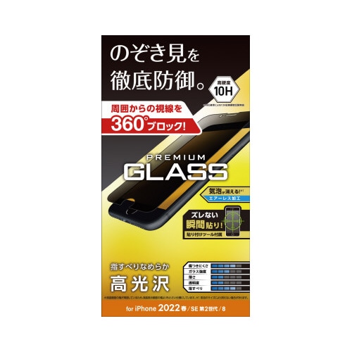 iPhoneSE 第3世代用フィルム 覗き見防止