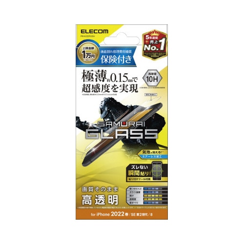 iPhoneSE 第3世代用ガラスフィルム 保険付