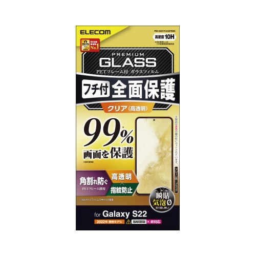 Galaxy S22 ガラスフィルム 高透明
