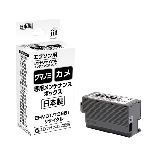 リサイクルメンテナンスボックス EPMB1