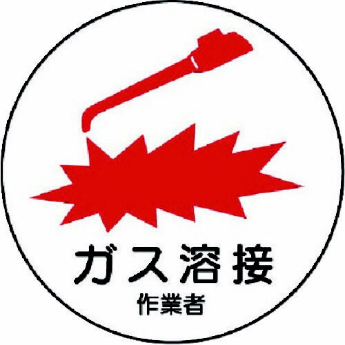 作業管理関係ステッカー ガス溶接作業者