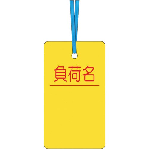 ケーブルタグ 荷札式 負荷名 ビニタイ付き