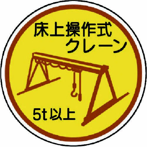 作業管理ステッカー 床上操作式クレーン5t以上