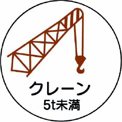 作業管理関係ステッカー クレーン5t未満