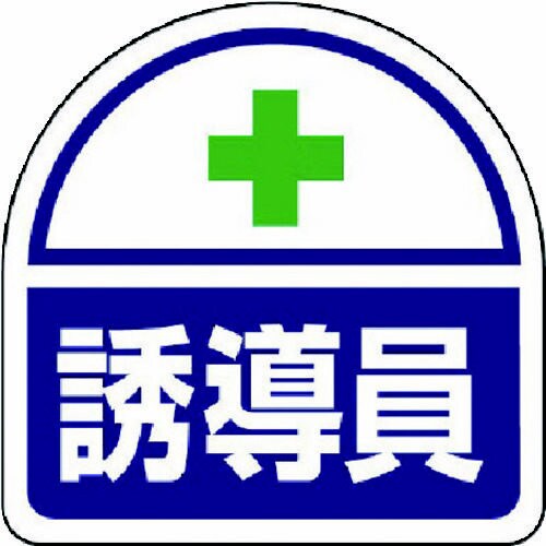 ヘルメット用 ステッカー誘導員 PPステッカー