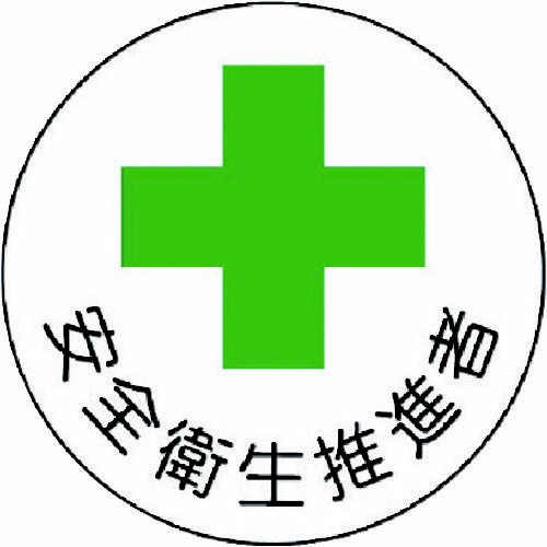 安全管理関係ステッカー 安全衛生推進者