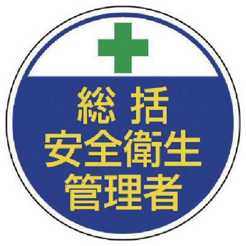 安全管理関係ステッカー 総括安全衛生