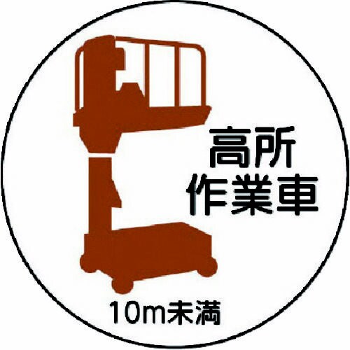 作業管理ステッカー 高所作業車10m未満