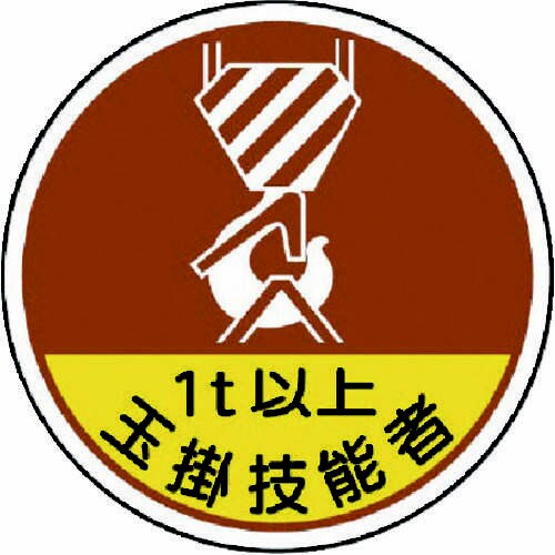 作業管理関係ステッカー 玉掛技能者1t以上