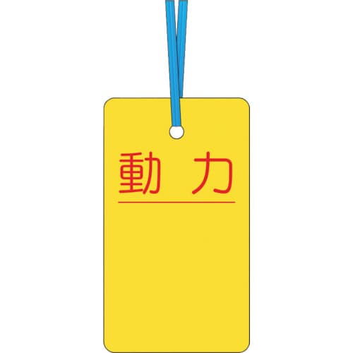 ケーブルタグ 荷札式 動力 ビニタイ付き